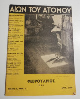 Αιών του Ατόμου Φεβρουάριος 1948
