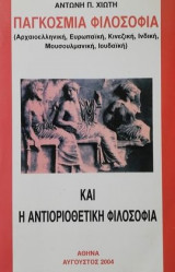 Παγκοσμια φιλοσοφια η αντιοριοθετικη φιλοσοφια