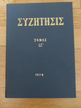 Συζήτησις - Τόμος ΙΖ