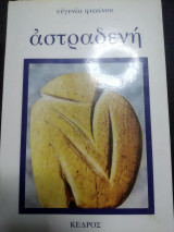 Αστραδενη
