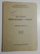 Δελτίον φορολογικών λύσεων τεύχος 38
