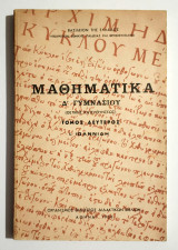 Μαθηματικά Δ' Γυμνασίου Θετικής Κατευθύνσεως - Τόμος Β' - Ιωαννίδης - 1968 - (Κωδ. Χ321).
