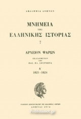 ΜΝΗΜΕΙΑ ΤΗΣ ΕΛΛΗΝΙΚΗΣ ΙΣΤΟΡΙΑΣ (ΕΒΔΟΜΟΣ ΤΟΜΟΣ-ΠΡΩΤΟ ΜΕΡΟΣ)