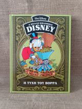 Η μεγάλη βιβλιοθήκη Disney Η τύχη του Βορρά