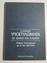 Υποστηλώματα σε θλίψη και κάμψη
