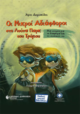Οι μικροί αδιάφθοροι στο λούνα παρκ του τρόμου: Μια ιστορία για τη διαφθορά και τις συνέπειές της