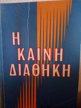 Η Καινή Διαθήκη Το Ευαγγέλιο στη Σύγχρονη Γλώσσα
