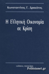 Η ΕΛΛΗΝΙΚΗ ΟΙΚΟΝΟΜΙΑ ΣΕ ΚΡΙΣΗ
