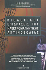 ΒΙΟΛΟΓΙΚΕΣ ΕΠΙΔΡΑΣΕΙΣ ΤΗΣ ΗΛΕΚΤΡΟΜΑΓΝΗΤΙΚΗΣ ΑΚΤΙΝΟΒΟΛΙΑΣ