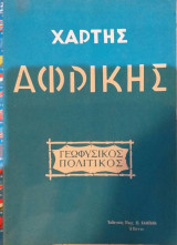 Χάρτης Αφρικής Γεωφυσικός Πολιτικός