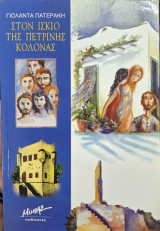 Στον ίσκιο της πέτρινης κολόνας