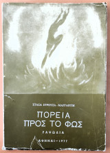 Πορεία προς το φως