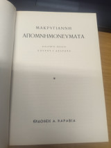 Απομνημονευματα