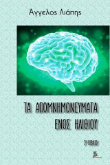 Τα απομνημονεύματα ενός ηλίθιου: 3ο Βιβλίο