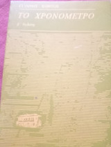 Το χρονόμετρο
