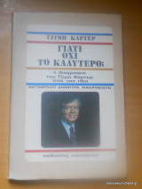 Γιατί όχι το καλύτερο;Η βιογραφία του Τζίμμυ Κάρτερ από τον ίδιο