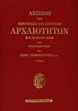 ΛΕΞΙΚΟΝ ΤΩΝ ΕΛΛΗΝΙΚΩΝ ΚΑΙ ΡΩΜΑΪΚΩΝ ΑΡΧΑΙΟΤΗΤΩΝ (ΔΙΤΟΜΟ)