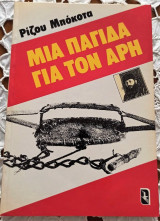 Μια παγίδα για τον Άρη