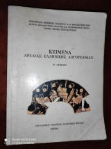 Κείμενα Αρχαιας Ελληνικής Λογοτεχνείας Β΄ Λυκείου