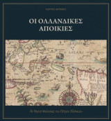 Οι Ολλανδικές Αποικίες