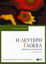 Η δεύτερη γλώσσα