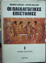 Οι Παιδαγωγικές επιστήμες (1ος και 2ος τ)