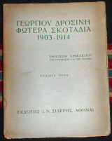 Γεωργιου δροσινη φωτερα σκοταδια 1903-1914