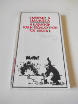 ΚΑΤΑΡΓΗΣΗ ΚΑΙ ΕΞΟΛΟΘΡΕΥΣΗ ΤΟΥ ΚΡΑΤΟΥΣ