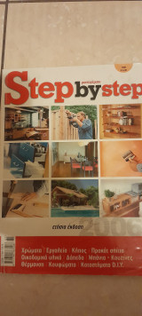 Μαστορέματα step by step ετήσια έκδοση