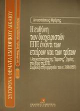 Η ευθύνη των διαχειριστών ΕΠΕ έναντι των εταίρων και των τρίτων: Η αποκατάσταση της έμμεσης ζημίας στο δίκαιο της ΕΠΕ: Συμβολή στην ερμηνεία του άρθρου 26 ν. 3190/1995