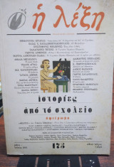 Η ΛΕΞΗ ΤΕΥΧΟΣ 175 ΜΑΙΟΣ - ΙΟΥΝΙΟΣ 2003 (ΕΙΔΙΚΟ ΤΕΥΧΟΣ)