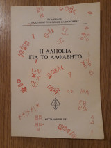 Η αλήθεια για το αλφάβητο