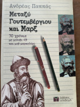 Μεταξύ του Γουτεμβέργιου και Μαρξ