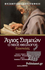 ΑΓΙΟΣ ΣΥΜΕΩΝ, Ο ΝΕΟΣ ΘΕΟΛΟΓΟΣ : ΕΠΙΣΤΟΛΕΣ (ΣΚΛΗΡΟΔΕΤΗ ΕΚΔΟΣΗ)