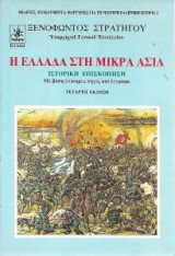 Η Ελλάδα στην Μικρά Ασία