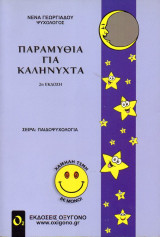 Παραμύθια για καληνύχτα