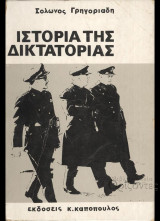 ΙΣΤΟΡΙΑ ΤΗΣ ΔΙΚΤΑΤΟΡΙΑΣ (ΤΡΙΤΟΜΟ)