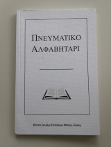 Πνευματικό Αλφαβητάρι