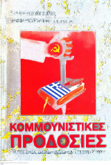 Κομμουνιστικές προδοσίες