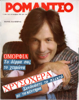 Περιοδικό Ρομάντσο τεύχος 2329