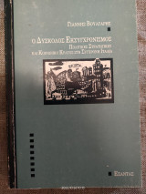 ΔΥΣΚΟΛΟΣ ΕΚΣΥΓΧΡΟΝΙΣΜΟΣ