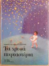 Τα χρυσά πεφταστέρια
