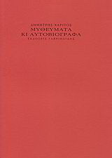 Μυθεύματα κι αυτοβιόγραφα