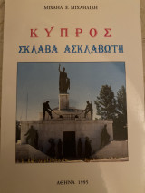 Κύπρος σκλάβα ασκλαβωτη