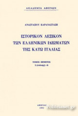 ΙΣΤΟΡΙΚΟΝ ΛΕΞΙΚΟΝ ΤΩΝ ΕΛΛΗΝΙΚΩΝ ΙΔΙΩΜΑΤΩΝ ΤΗΣ ΚΑΤΩ ΙΤΑΛΙΑΣ (ΠΕΜΠΤΟΣ ΤΟΜΟΣ - ΧΑΡΤΟΔΕΤΗ ΕΚΔΟΣΗ)