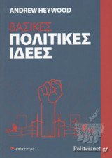 ΒΑΣΙΚΕΣ ΠΟΛΙΤΙΚΕΣ ΙΔΕΕΣ