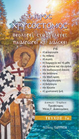 Ο ιερός Χρυσόστομος θεολογεί, συμβουλεύει, παιδαγωγεί και διδάσκει: ΤΕΥΧΟΣ 7