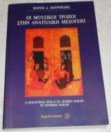 Οι μουσικοί τρόποι στην ανατολική μεσόγειο Μάριος Δ. Μαυροειδής 1999