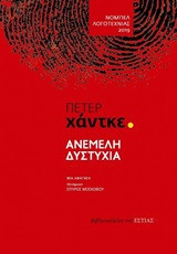 Ανέμελη δυστυχία