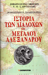 Ιστορία των Διαδόχων του Μεγάλου Αλεξάνδρου Α τομος